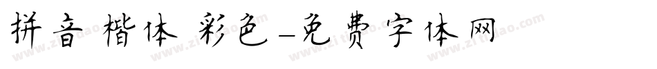 拼音 楷体 彩色字体转换